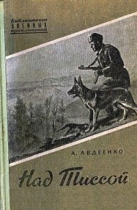 Над Тиссой (иллюстрации Г. Балашова) - Авдеенко Александр Остапович (книги без регистрации бесплатно полностью txt) 📗