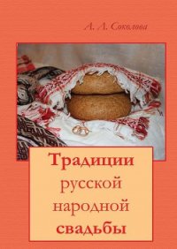 Традиции русской народной свадьбы - Соколова Алла Леонидовна (книги регистрация онлайн .TXT) 📗