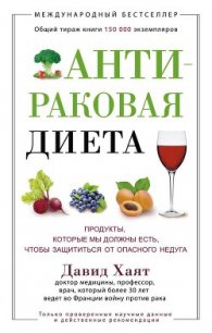 Антираковая диета. Продукты, которые мы должны есть, чтобы защититься от опасного недуга - Хаят Давид (книги онлайн полностью .txt) 📗