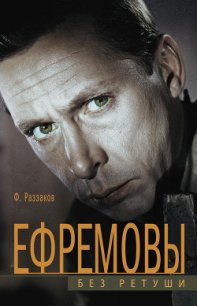 Ефремовы. Без ретуши - Раззаков Федор Ибатович (книги онлайн полностью бесплатно .txt) 📗