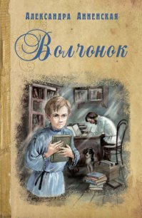 Волчонок - Анненская Александра Никитична (читать книги бесплатно .TXT) 📗