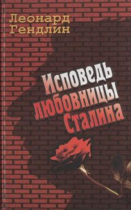 Исповедь любовницы Сталина - Гендлин Леонард Евгеньевич (читать книги онлайн без регистрации txt) 📗
