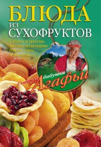 Блюда из сухофруктов - Звонарева Агафья Тихоновна (полные книги .txt) 📗