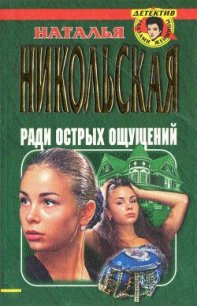 Ради острых ощущений. Гремучая смесь - Никольская Наталья (книги онлайн полностью TXT) 📗