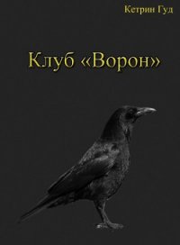 Клуб «Ворон» (СИ) - "Катарина Гуд" (книги без регистрации .TXT) 📗