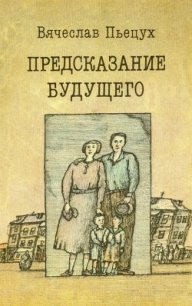 Предсказание будущего - Пьецух Вячеслав Алексеевич (книги бесплатно без .TXT) 📗