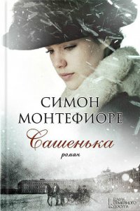 Сашенька - Себаг-Монтефиоре Саймон Джонатан (книги бесплатно без регистрации TXT) 📗