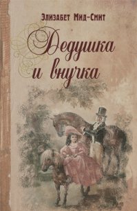 Дедушка и внучка - Мид-Смит Элизабет Томазина (читаемые книги читать .TXT) 📗