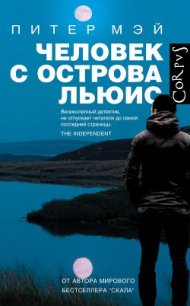 Человек с острова Льюис - Мэй Питер (бесплатные онлайн книги читаем полные txt) 📗