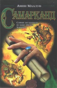 Самарканд - Маалуф Амин (читаемые книги читать онлайн бесплатно .txt) 📗