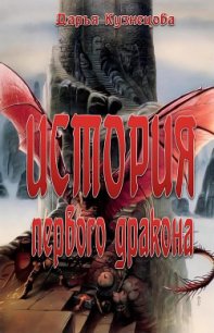 История первого дракона (СИ) - Кузнецова Дарья Андреевна (книги хорошего качества txt) 📗