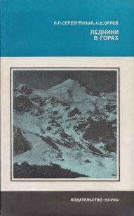 Ледники в горах - Серебрянный Леонид Рувимович (читаем книги онлайн бесплатно полностью без сокращений TXT) 📗