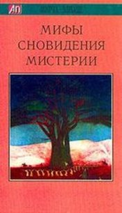 Мифы, сновидения, мистерии - Элиаде Мирча (читать книги полностью без сокращений TXT) 📗