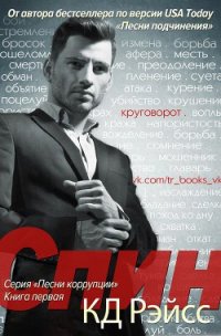 Спин (ЛП) - Рэйсс К. Д. (читать книги без регистрации полные .txt) 📗