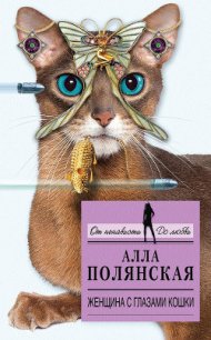 Женщина с глазами кошки - Полянская Алла (библиотека книг .TXT) 📗