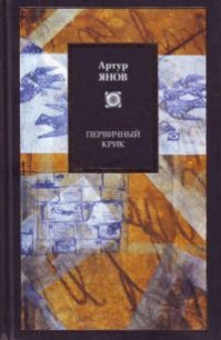 Первичный крик - Янов Артур (список книг txt) 📗