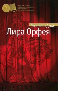 Лира Орфея - Дэвис Робертсон (читать книги онлайн бесплатно полные версии .txt) 📗