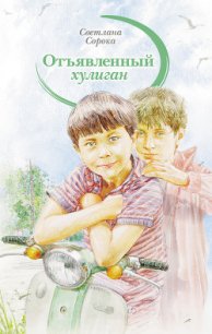 Отъявленный хулиган - Сорока Светлана (читать полностью книгу без регистрации .txt) 📗