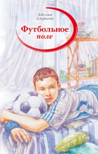 Футбольное поле - Амраева Аделия А. (бесплатные серии книг .TXT) 📗