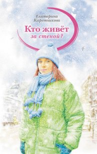 Кто живет за стеной? - Каретникова Екатерина (книги регистрация онлайн бесплатно .TXT) 📗