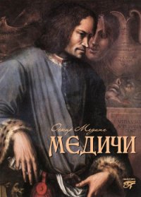 Медичи - Мединг Оскар (читать онлайн полную книгу txt) 📗