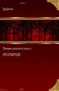 Империя кровавого заката. Наследница (СИ) - Вей Алекс (читать книги бесплатно полностью без регистрации сокращений TXT) 📗