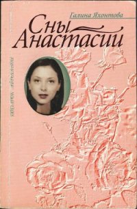 Сны Анастасии - Яхонтова Галина (читать книги онлайн полные версии txt) 📗