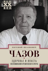 Здоровье и Власть. Воспоминания «кремлевского врача» - Чазов Евгений Иванович (лучшие книги читать онлайн бесплатно без регистрации .txt) 📗