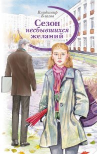 Сезон несбывшихся желаний - Благов Владимир (читаемые книги читать .txt) 📗