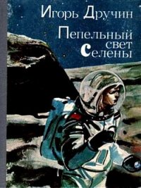 Пепельный свет Селены - Дручин Игорь Сергеевич (книги полные версии бесплатно без регистрации TXT) 📗