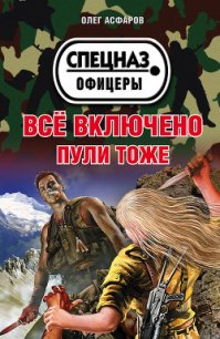 Всё включено. Пули тоже - Асфаров Олег (онлайн книги бесплатно полные .TXT) 📗