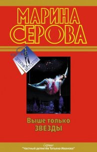 Выше только звезды - Серова Марина Сергеевна (читать книги онлайн бесплатно серию книг .TXT) 📗