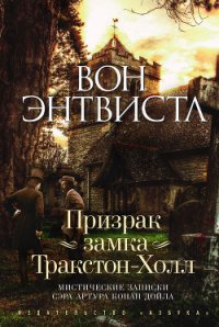 Призрак замка Тракстон-Холл - Энтвистл Вон (лучшие книги онлайн TXT) 📗