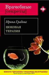 Шоковая терапия - Градова Ирина (книги читать бесплатно без регистрации полные TXT) 📗