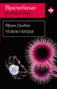 Чужое сердце - Градова Ирина (полные книги TXT) 📗