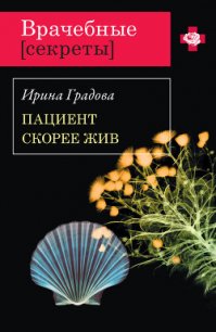 Пациент скорее жив - Градова Ирина (прочитать книгу .txt) 📗