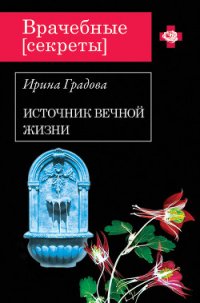 Источник вечной жизни - Градова Ирина (книга бесплатный формат .txt) 📗