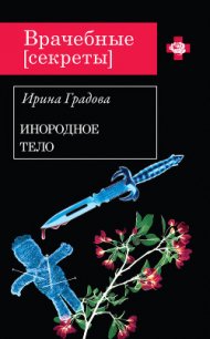 Инородное тело - Градова Ирина (читаем книги бесплатно .TXT) 📗