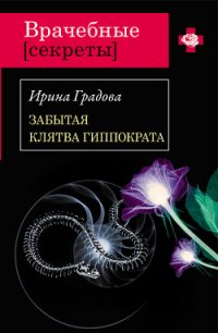 Забытая клятва Гиппократа - Градова Ирина (книги онлайн читать бесплатно .txt) 📗