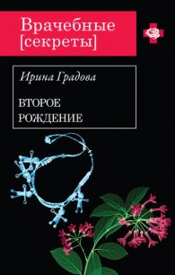 Второе рождение - Градова Ирина (читать книги полные .TXT) 📗