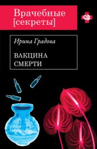 Вакцина смерти - Градова Ирина (книги онлайн бесплатно серия .txt) 📗