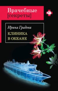 Клиника в океане - Градова Ирина (книга читать онлайн бесплатно без регистрации txt) 📗