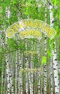 Открытие мира (Весь роман в одной книге) (СИ) - Смирнов Василий Александрович (книги бесплатно без онлайн .txt) 📗