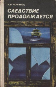 Следствие продолжается - Чергинец Николай Иванович (читаем книги онлайн бесплатно полностью без сокращений TXT) 📗