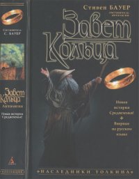 Завет Кольца (антология) - Бауер Стивен (читать онлайн полную книгу txt) 📗