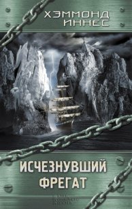 Исчезнувший фрегат - Иннес Хэммонд (читать книги онлайн без регистрации TXT) 📗