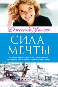 Сила мечты - Уотсон Джессика (чтение книг txt) 📗