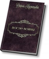 После войны (СИ) - Кузнецова Дарья Андреевна (книги без сокращений .txt) 📗