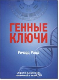 Генные ключи. Открытие высшей цели, заключенной в вашей ДНК - Радд Ричард (книги читать бесплатно без регистрации .txt) 📗