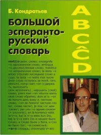 Большой эсперанто-русский словарь - Кондратьев Борис (бесплатные серии книг txt) 📗